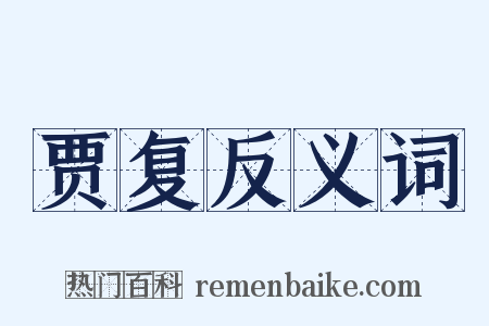 贾复反义词是什么意思的图片
